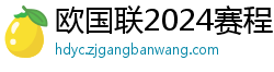 欧国联2024赛程